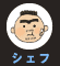 シェフ