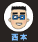 西本