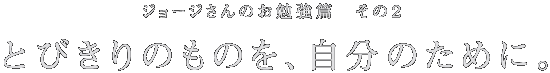 ジョージさんのお勉強篇 その1 はじめまして、松原さん。