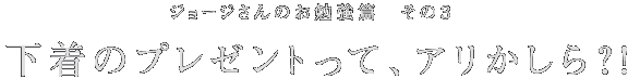 ジョージさんのお勉強篇 その1 はじめまして、松原さん。