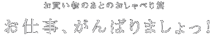 ジョージさんのお勉強篇 その1 はじめまして、松原さん。