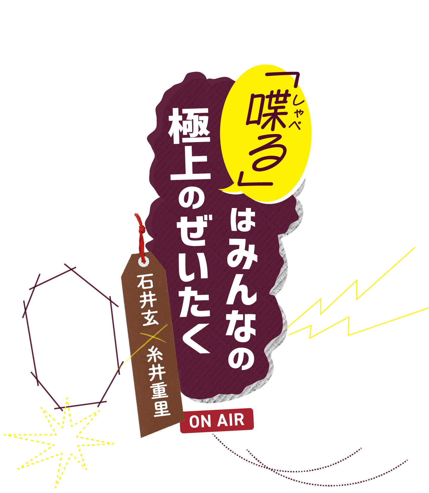 「喋る」は、みんなの　極上のぜいたく。