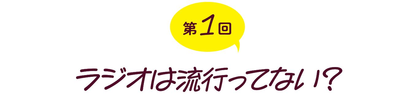 【第１回】ラジオは流行ってない？