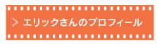 エリックさんのプロフィール