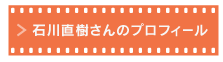 石川直樹さんのプロフィール