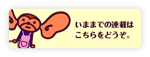 いままでの連載はこちらをどうぞ。