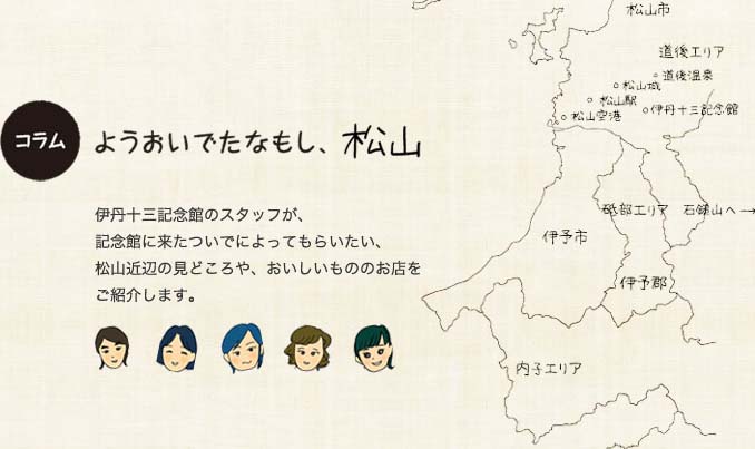 コラム：ようおいでたなもし、松山（伊丹十三記念館のスタッフが、記念館に来たついでによってもらいたい、松山近辺の見どころや、おいしいもののお店を ご紹介します。）
