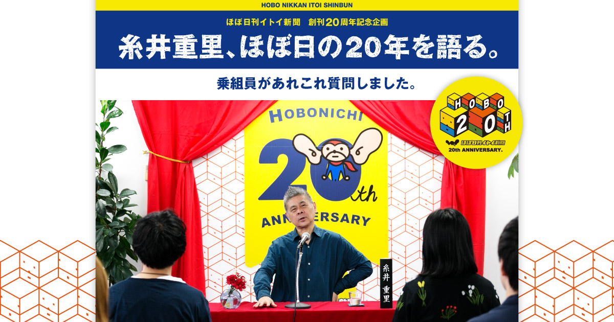 糸井重里、ほぼ日の20年を語る。 ほぼ日刊イトイ新聞