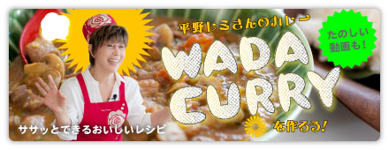 平野レミさんのカレー WADA CURRYを作ろう！
