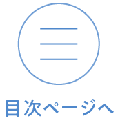 目次ページへ