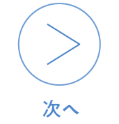 次へ