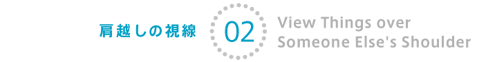 第2回 肩越しの視線