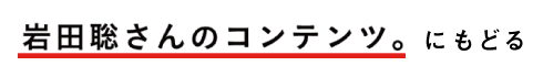 岩田聡さんのコンテンツにもどる