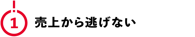 （1）売上から逃げない
