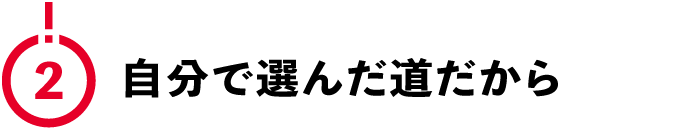 （2）自分で選んだ道だから