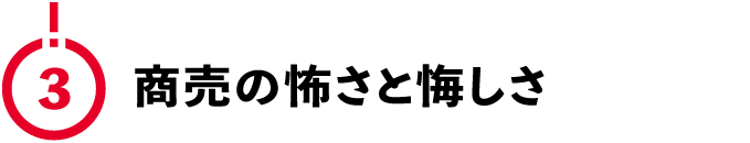（3）商売の怖さと悔しさ