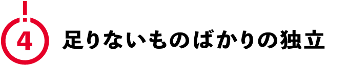 （4）足りないものばかりの独立