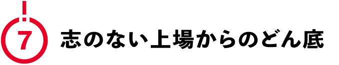 （7）志のない上場からのどん底