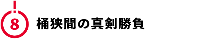 （8）桶狭間の真剣勝負