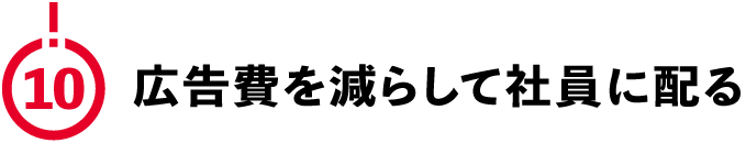 （10）広告費を減らして社員に配る
