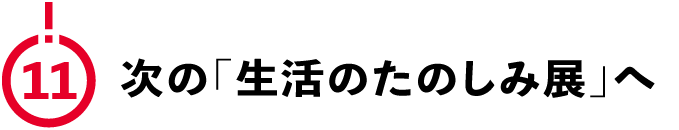 （11）次の「生活のたのしみ展」へ