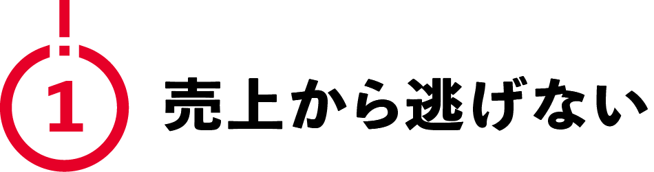 （1）売上から逃げない