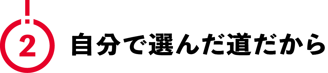 （2）自分で選んだ道だから