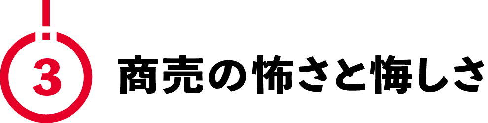 （3）商売の怖さと悔しさ
