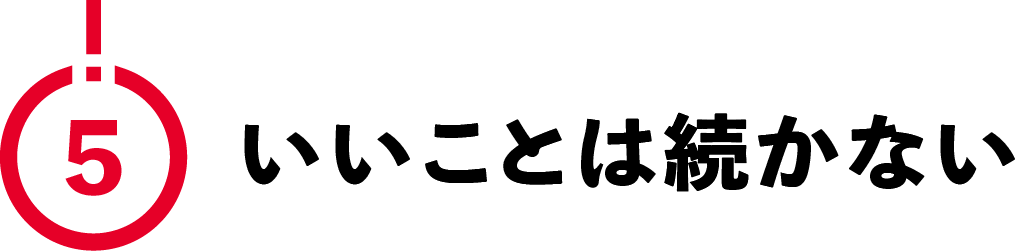 （5）いいことは続かない