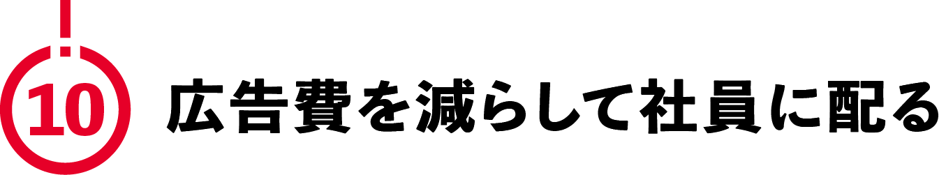 （10）広告費を減らして社員に配る