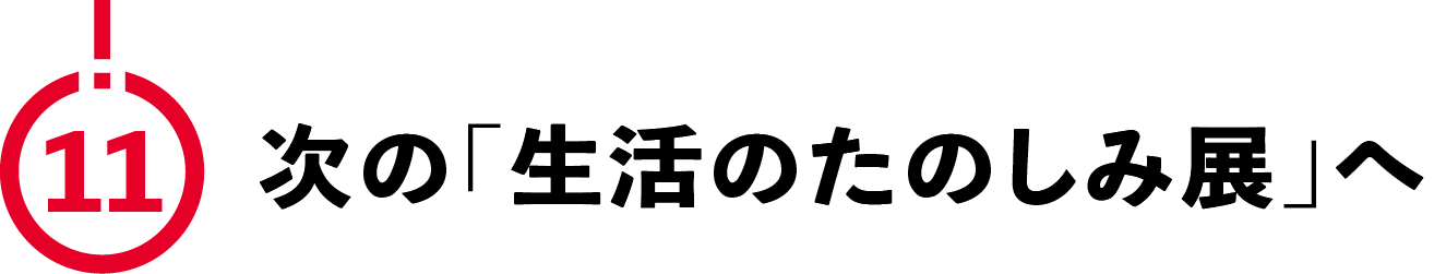 （11）次の「生活のたのしみ展」へ
