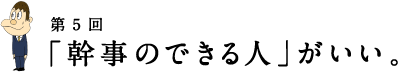 第5回 「幹事のできる人」がいい。