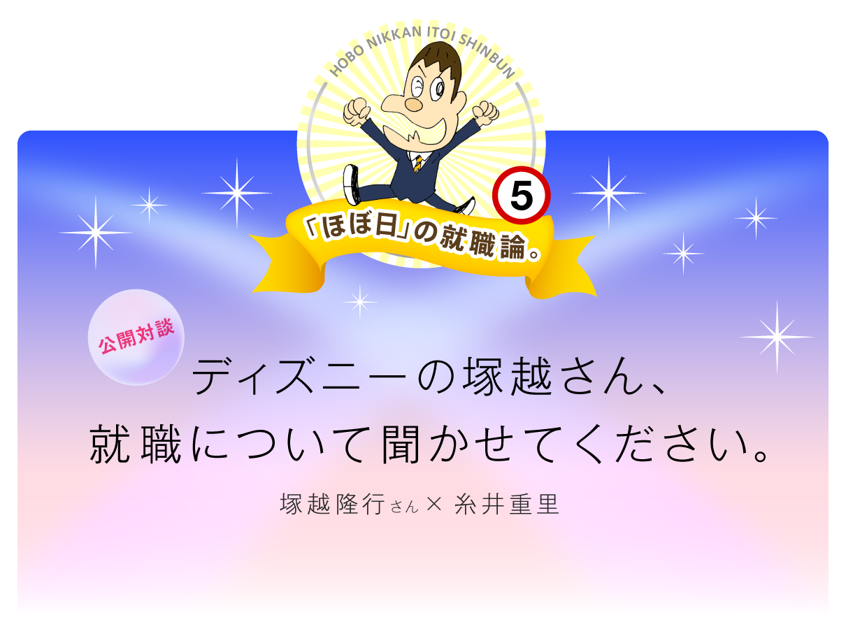 ほぼ日刊イトイ新聞 ほぼ日 の就職論