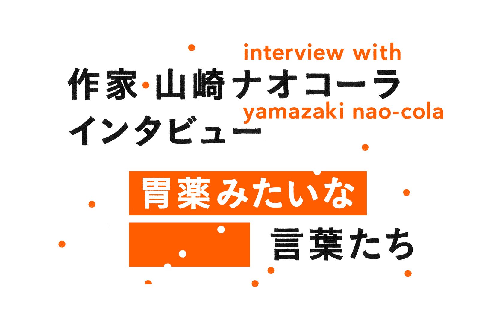 山崎ナオコーラさんインタビュー　胃薬のような言葉たち