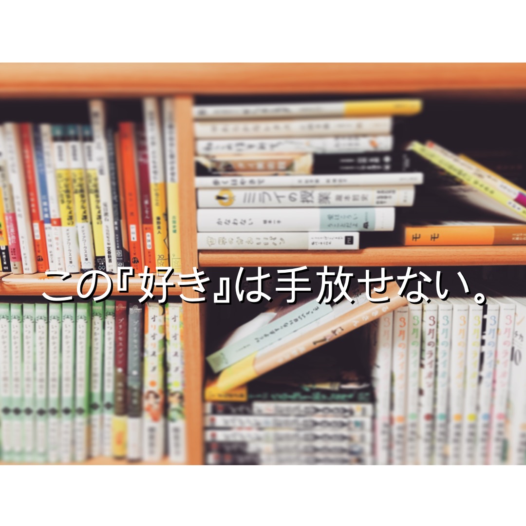 わたしの好きなもの</br>本と漫画