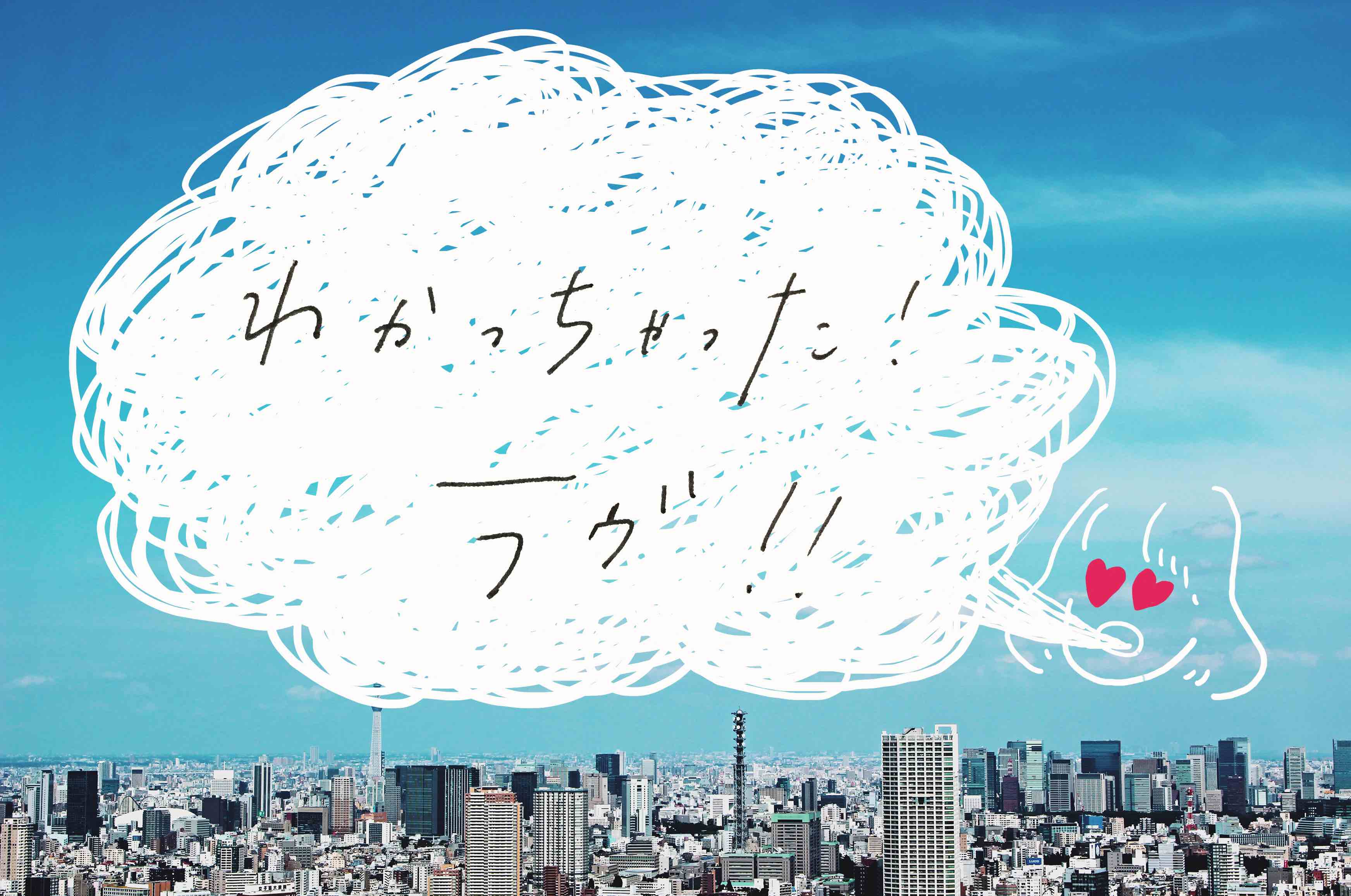 わかっちゃった</br>ラヴ！