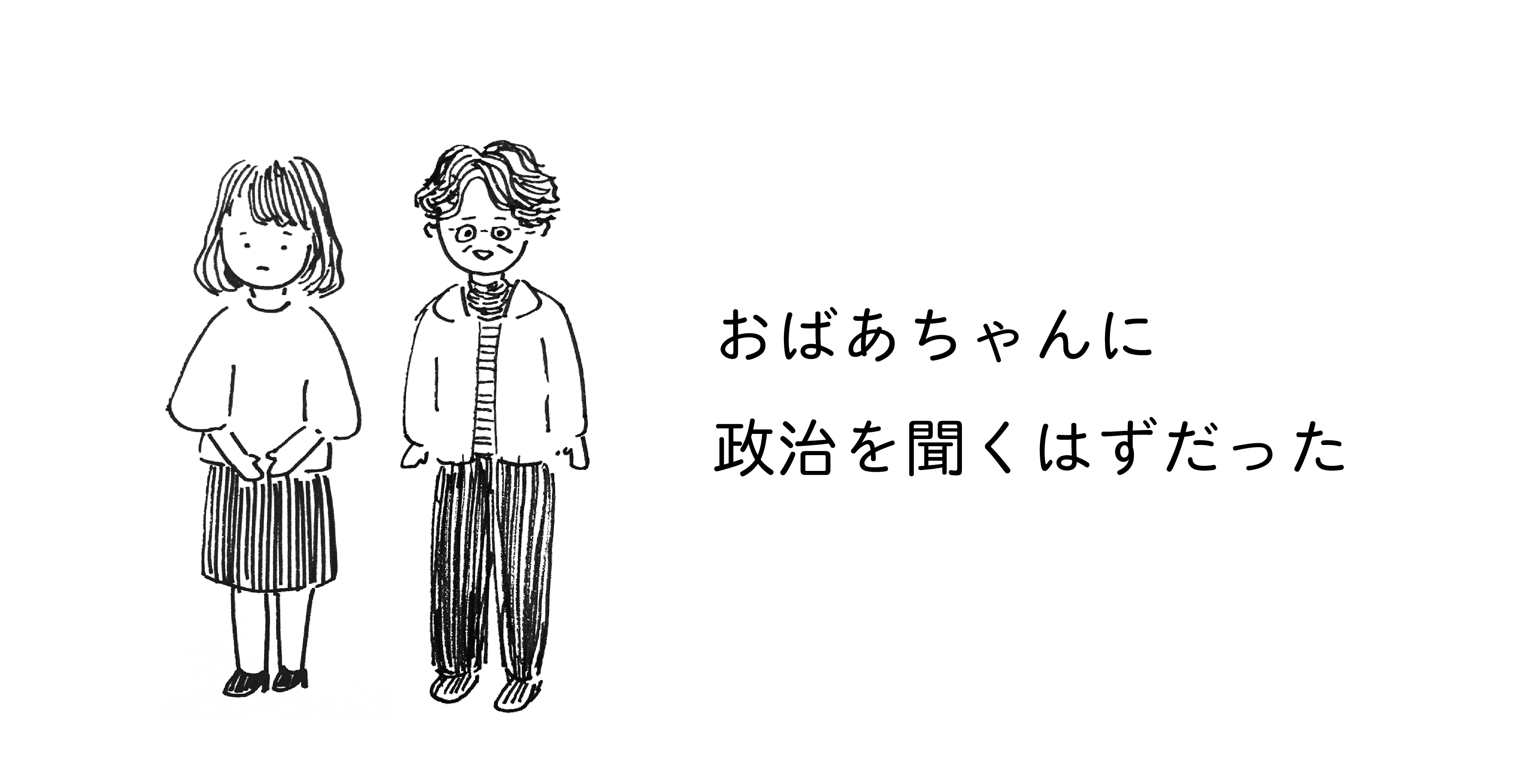 おばあちゃんに政治を聞くはずだった