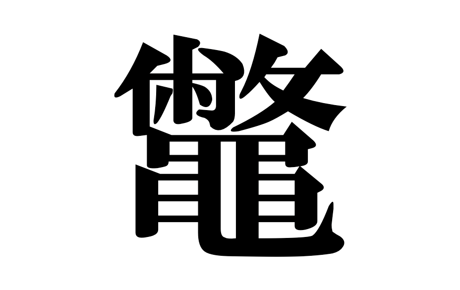 珍しい 苗字