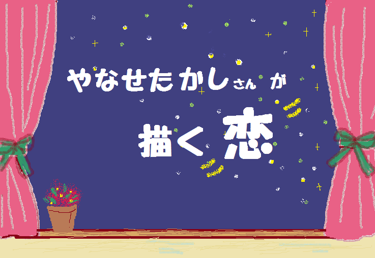 私の好きなもの、やなせたかしさんが描く「恋」