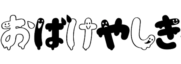 私の好きなもの</br>お化け屋敷