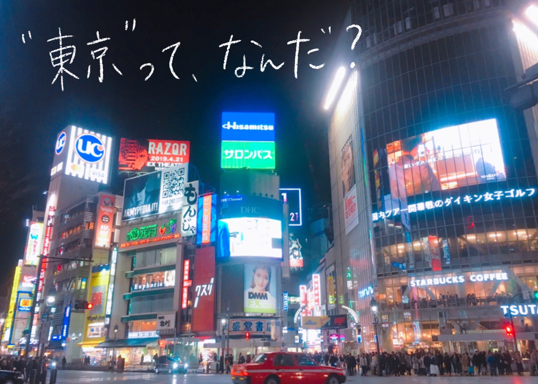 "東京"って、なんだ？