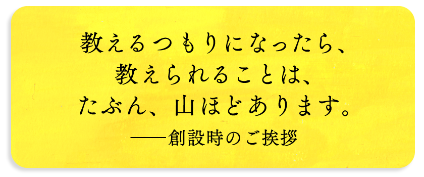 二度と同じことがくり返されない、
おもしろい場です。