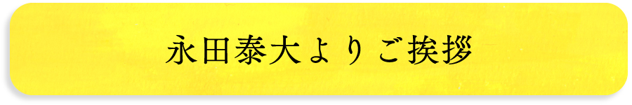 永田泰大よりご挨拶