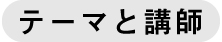◇テーマと講師