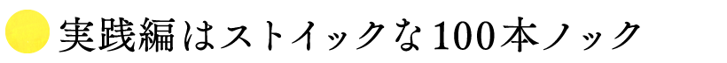 実践編はストイックな100本ノック