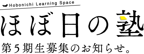 ほぼ日の塾第4期生募集