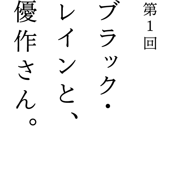 第１回 ブラック・レインと、優作さん。