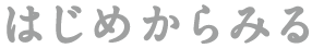 はじめから見る