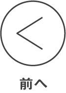 前へ