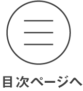 目次ページへ